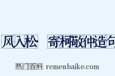 风入松·寄柯敬仲造句是什么意思的图片